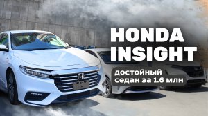 HONDA INSIGHT за 1.6 млн руб.!!🔥 Это новый конкурент Аккорду! Почему надо брать именно ее?
