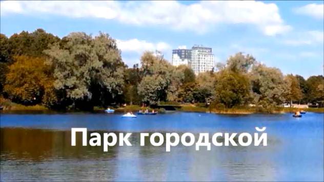 9.Парк городской