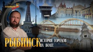 Рыбинск. История города. (полная версия)