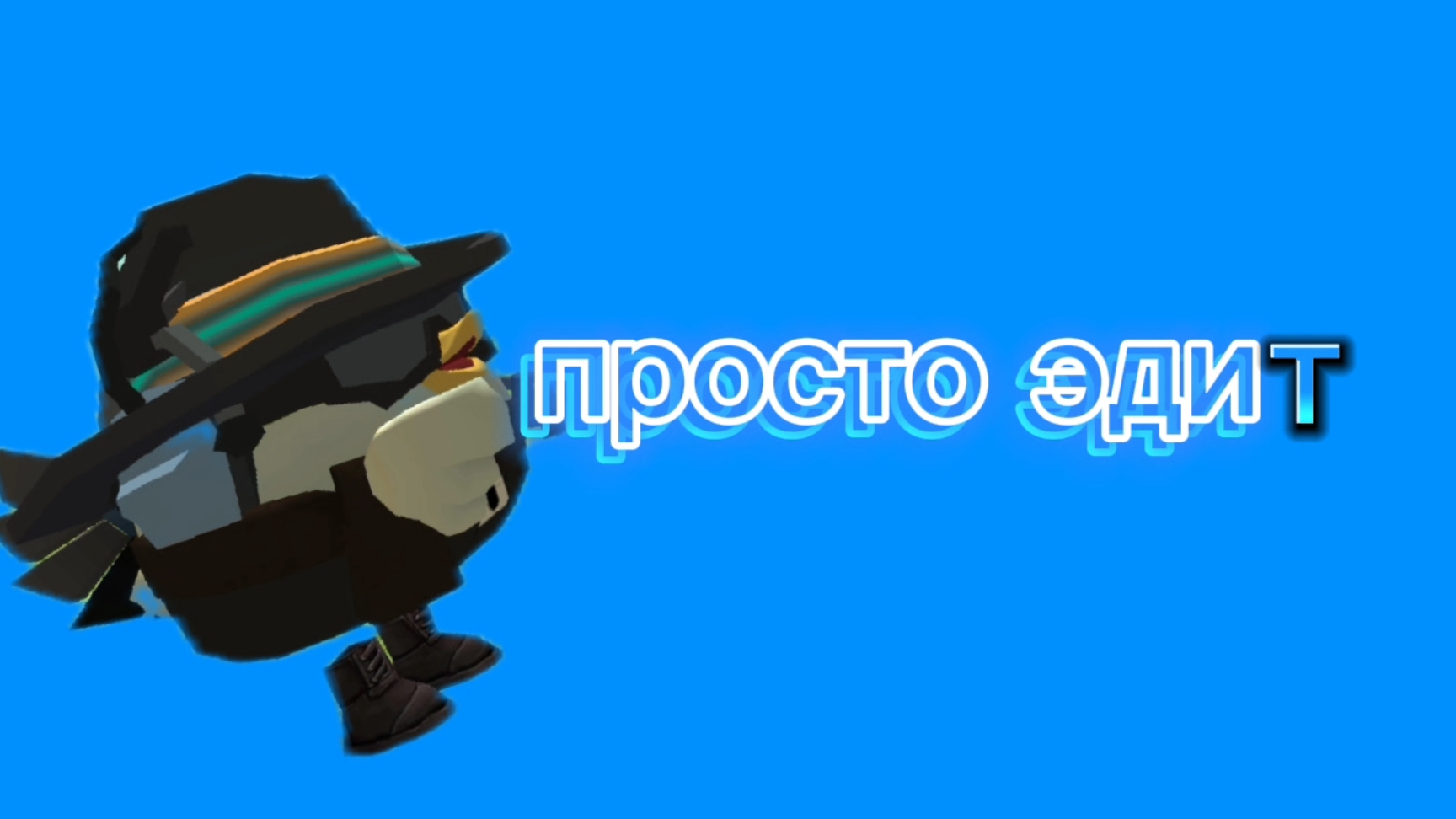 просто эдит