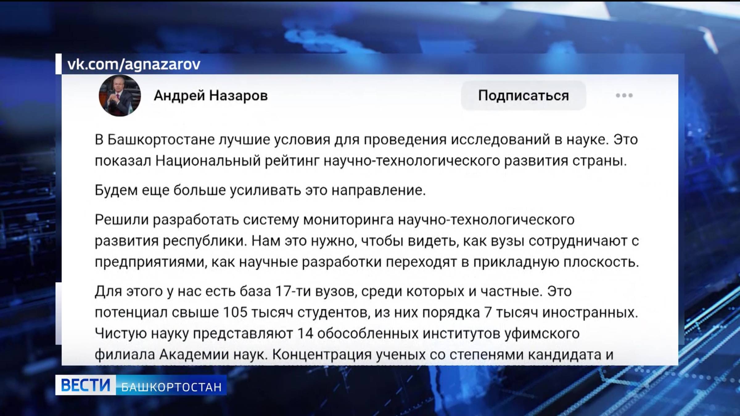 Башкортостан в числе лидеров научно-технологического развития