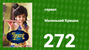 Маленький Кришна 272 серия (сериал, 2016)