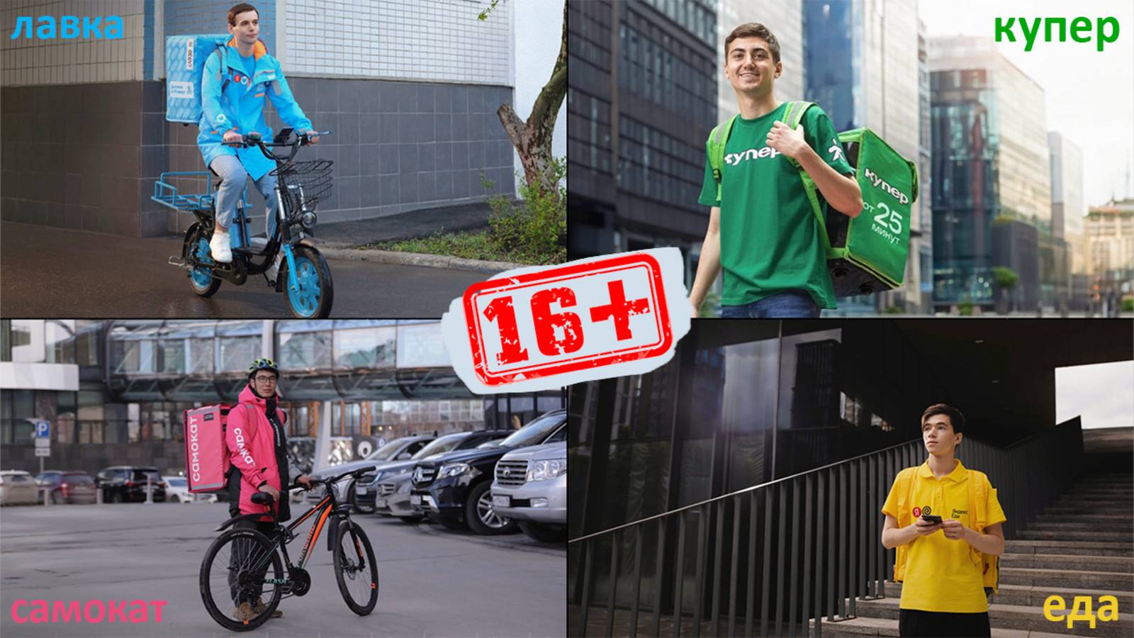 В какую доставку берут с 16 лет? | Обзор + Как устроиться смотреть онлайн