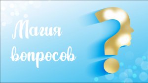 Откройте дверь в мир безграничных возможностей: Мощные вопросы для вашей жизни!