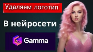 Удаляем логотип в нейросети Gamma.Удаляем логотип в презентации