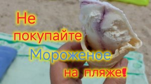 Ейск/Не покупайте МОРОЖЕНОЕ на пляже/Самый лучший ПЛЯЖ/Обзор нового пляжа, цены, что взяли на обед