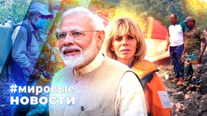 МИРОВЫЕ НОВОСТИ – 15 июля 2025