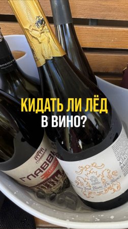 Кидать ли лед в вино?