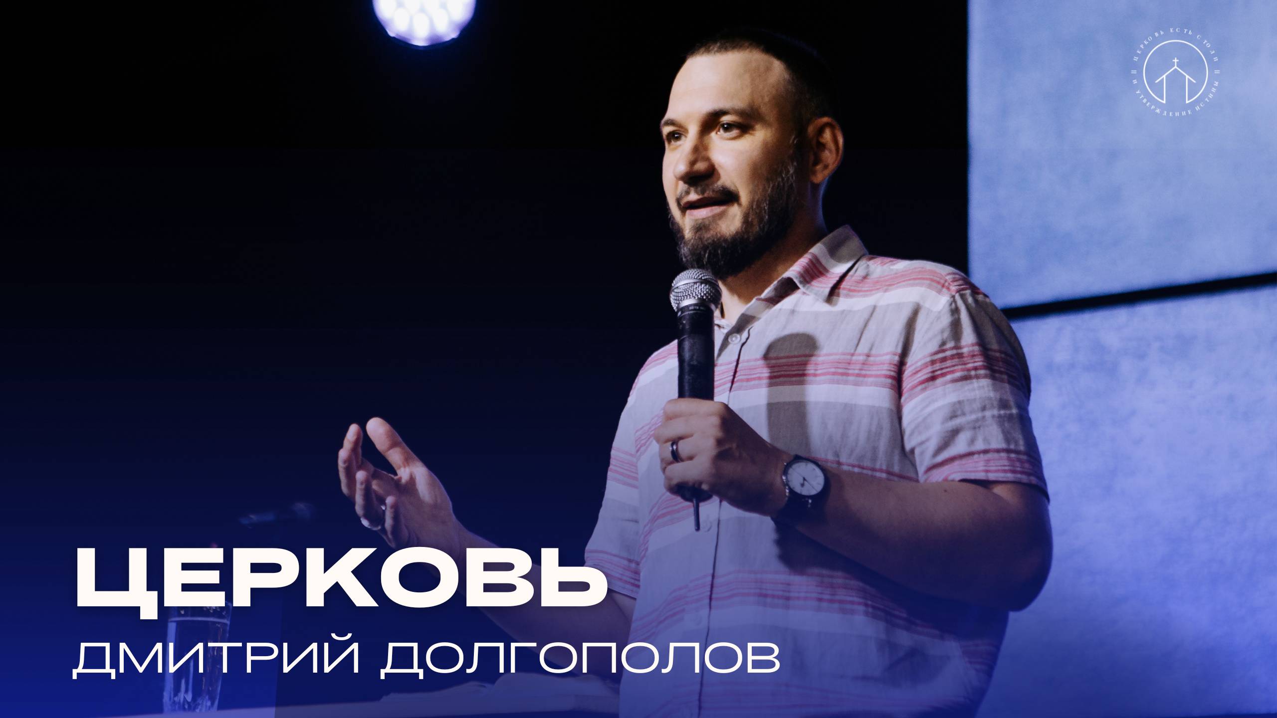 проповедь 13.07.25 "Церковь" Дмитрий Долгополов