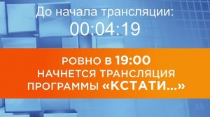 Выпуск новостей программы "Кстати" от 16.07.2025 г.