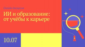 ИИ и образование: от учёбы к карьере
