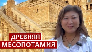 ДРЕВНЯЯ МЕСОПОТАМИЯ - КАКАЯ СЕГОДНЯ?