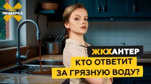 50 оттенков ржавчины. Кто ответит за грязную питьевую воду?