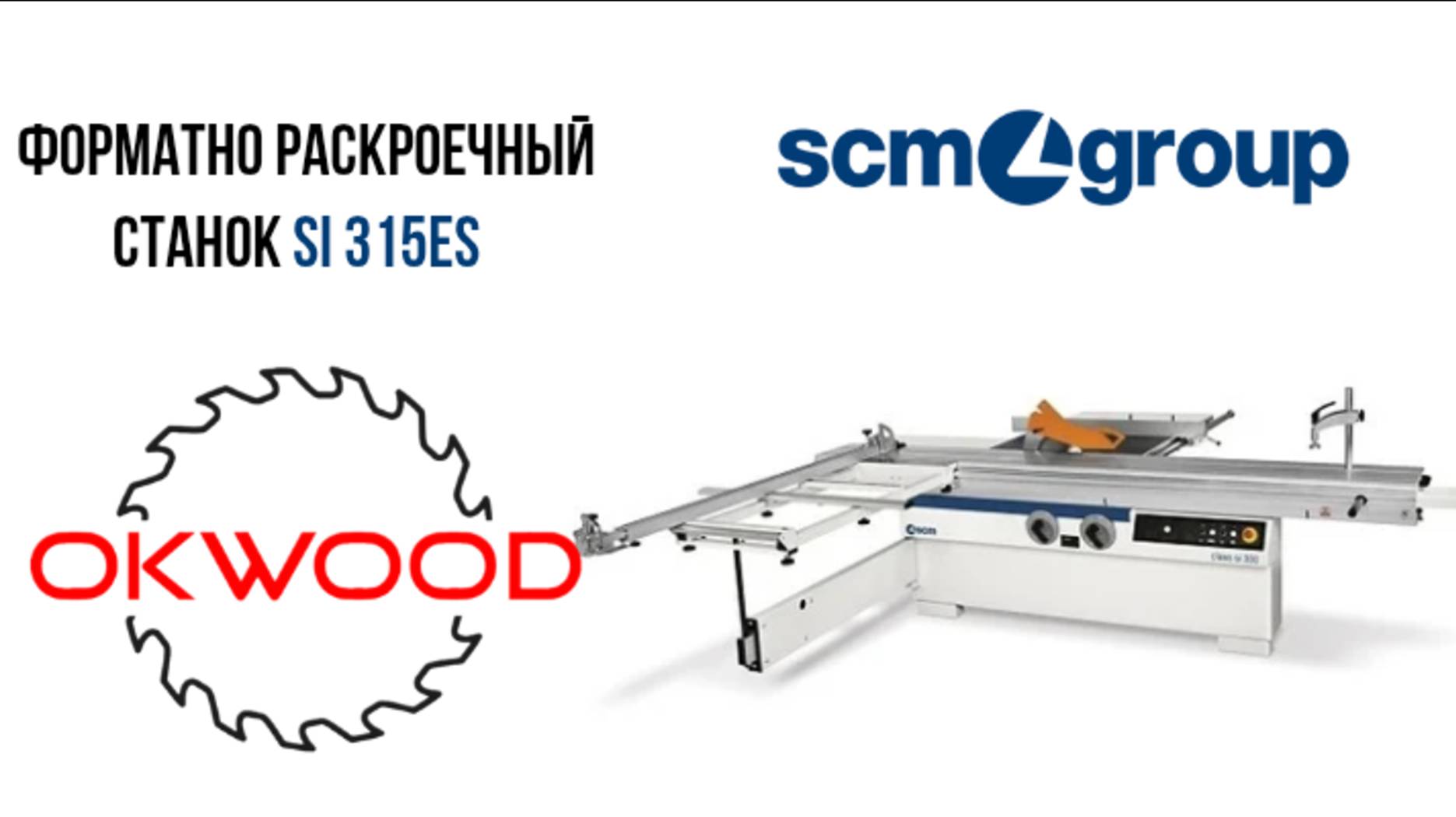 Форматно раскроечный станок SI315es