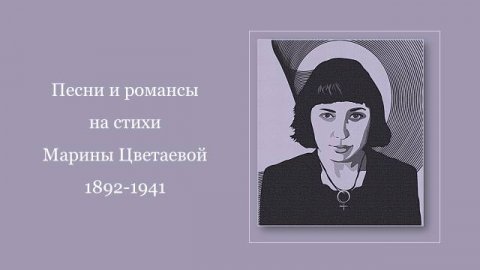 Песни и романсы на стихи Марины Цветаевой