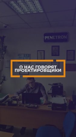 Гидроизоляция и ремонт бетона: отзыв от проектной компании | Пенетрон, Скрепа