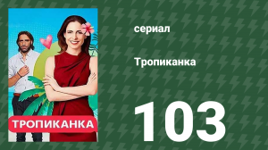 Тропиканка 103 серия (сериал, 1994)