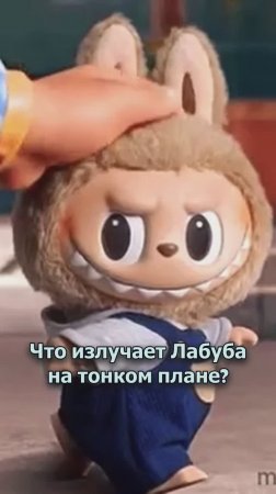 Лабубу на тонком плане