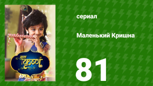 Маленький Кришна 81 серия (сериал, 2016)