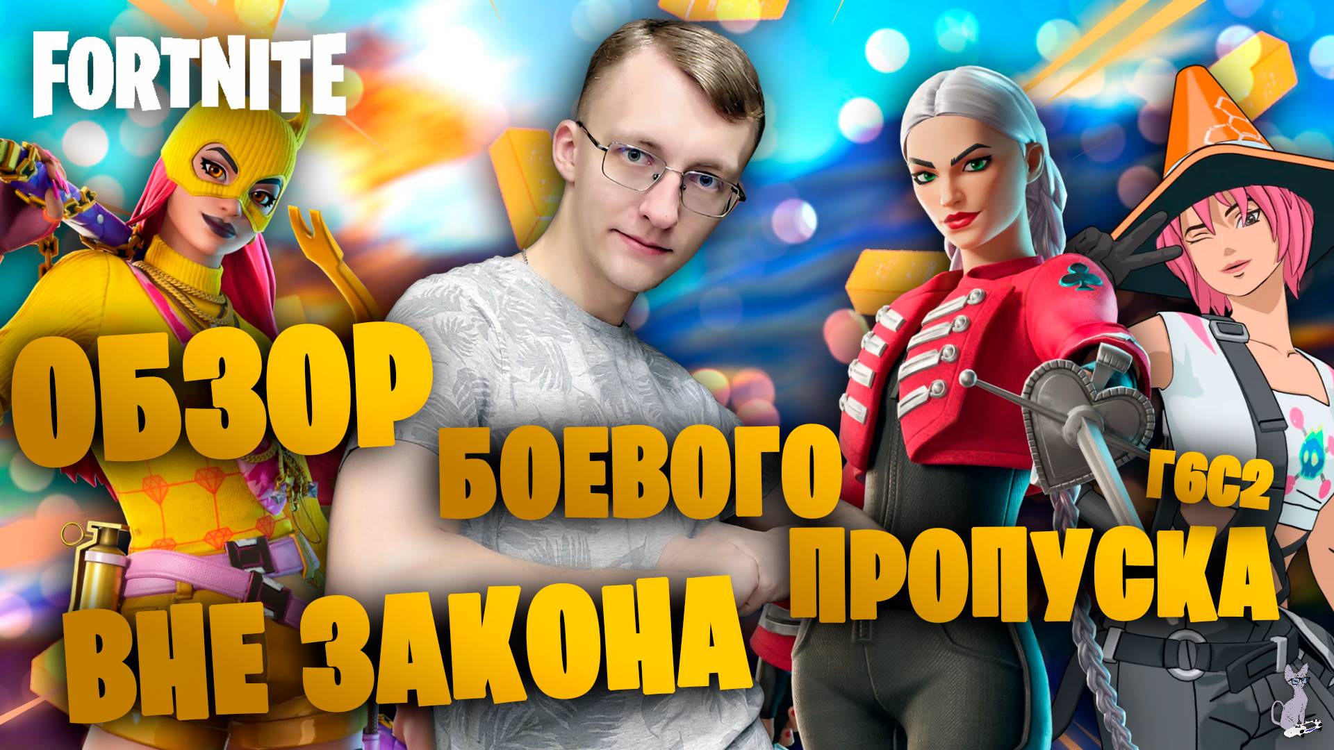 Подробный обзор боевого пропуска 6 главы 2 сезона - Вне закона ║ Fortnite