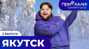 ЯКУТСК | царство вечной мерзлоты, ледяной парк и медвежатина |ПРИЕХАЛИ!
