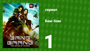 Бам-бам 1 серия (сериал, 2021)