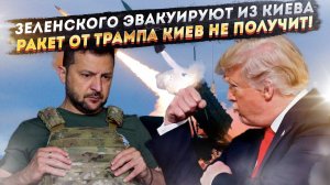 План побега Зеленского из Киева уже готов! Трамп не даст Украине обещанных ракет!