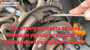Как отрегулировать задние колодки ручного тормоза на одновременное срабатывание