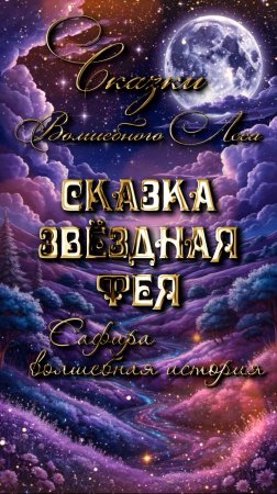 Сказка про фею Сафиру. Тайна падающей звезды.