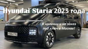Новая Hyundai Staria 2025 года, 2.2 л турбодизель, полный привод тюнингованная версия