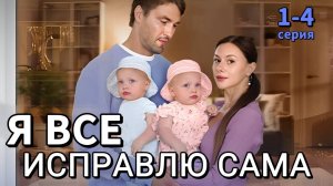 Я все исправлю сама 1 2 3 4 серия (сериал содержание серии)