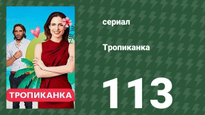 Тропиканка 113 серия (сериал, 1994)