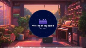 Фоновая музыка - Lo-Fi / LoFi  / ЛоФи / Лоу-Фай 42