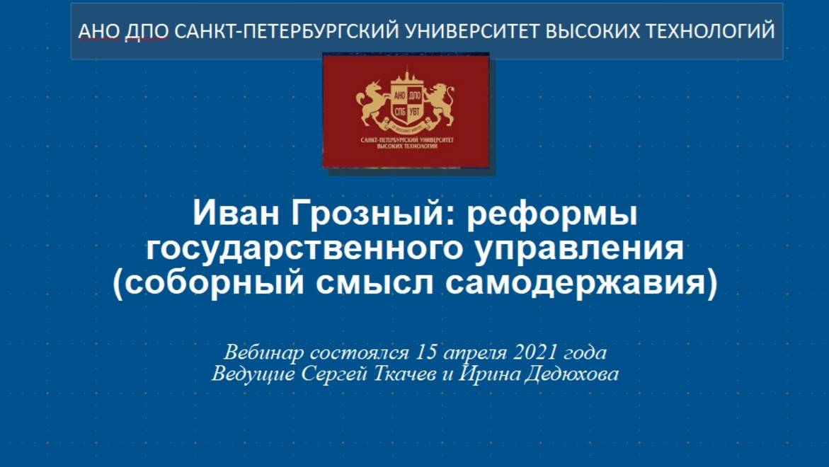 Иван Грозный: реформы государственного управления (соборный смысл самодержавия) (2021)
