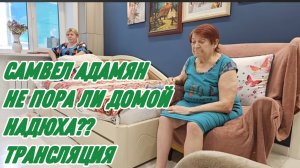 САМВЕЛ АДАМЯН, ПОГОВОРИЛИ ЗА ЖИЗНЬ, ТРАНСЛЯЦИЯ..