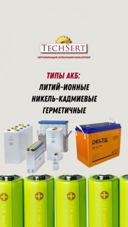 ⚡ Ошибаетесь с документами на аккумуляторы?