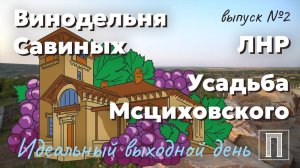 Винодельня Савиных и усадьба Мсциховского в ЛНР.