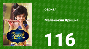 Маленький Кришна 117 серия (сериал, 2016)