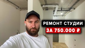 Ремонт студии в Сочи ЖК Летний за 750 000 тысяч?