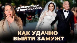 Как удачно выйти замуж? Разбор пары Джеффа Безоса и Лорен Санчес
