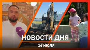 Новости Уфы и Башкирии 16.07.25: недовольство мэра, новый отель, центр пробации и дружба с Алтаем