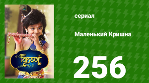 Маленький Кришна 256 серия (сериал, 2016)