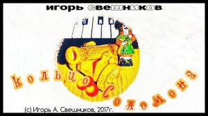 Игорь Свешников - Кольцо Соломона