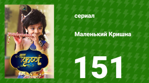 Маленький Кришна 151 серия (сериал, 2016)