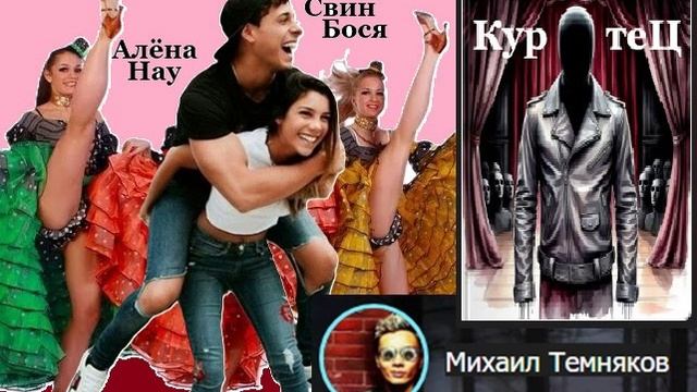 Свин Бося . Краденный Кур - тец...