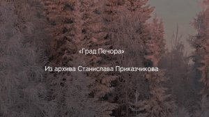 «Град Печора» Станислав Приказчиков 👏