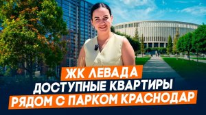 НЕДОРОГИЕ квартиры в Краснодаре | ЖК ЛЕВАДА Прикубанский округ