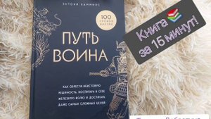 ПУТЬ ВОИНА  |100 уроков внутри | Аудиокнига Энтони Камминс