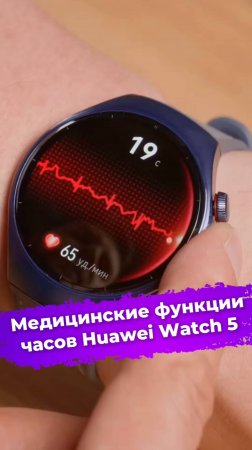 Медицинские функции часов Huawei Watch 5 #умныечасы #смартчасы #часы #Huawei #Watch5 #ixbt