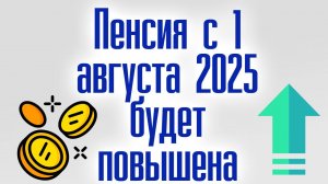 Индексация пенсии в 2025 году Пенсия с 1 августа 2025 будет повышена